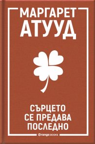 Сърцето се предава последно