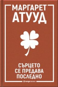 Сърцето се предава последно