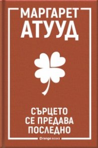 Сърцето се предава последно