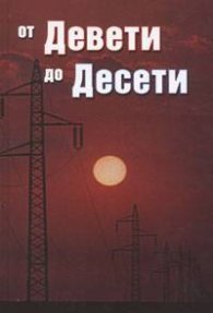 От Девети до Десети