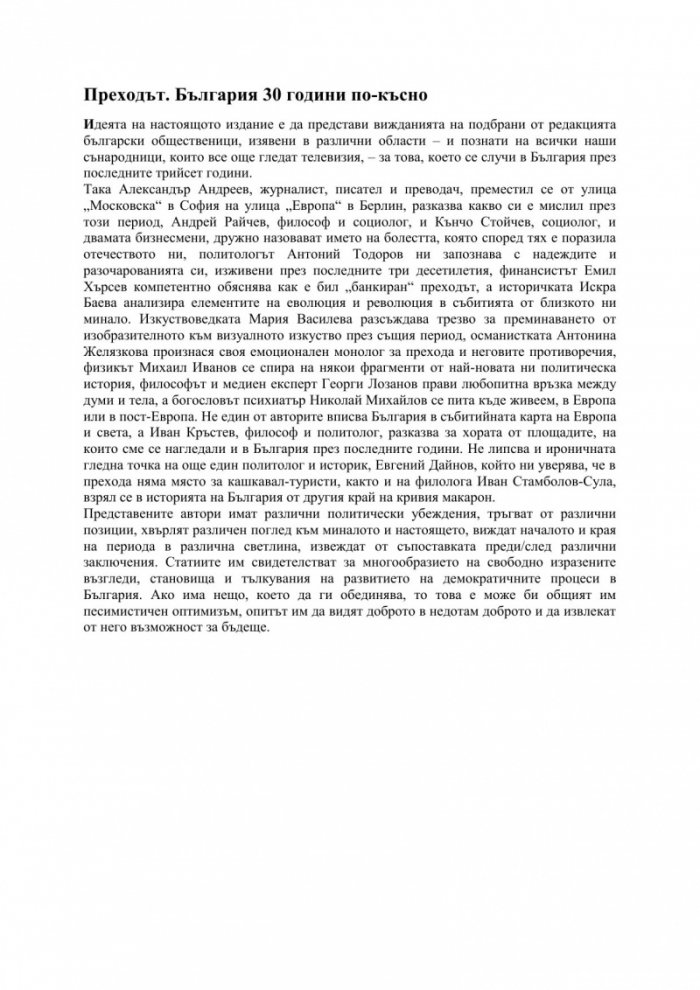 Преходът. България 30 години по-късно