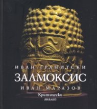 Залмоксис. Епична поема. Залмоксис. Критически анализ