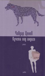 Кучета под индиго