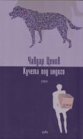 Кучета под индиго