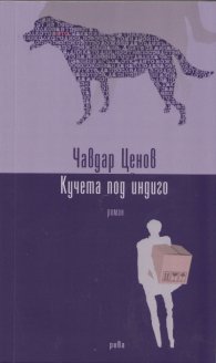 Кучета под индиго