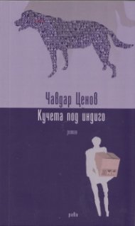 Кучета под индиго
