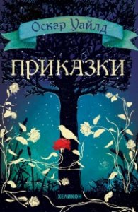 Приказки / Оскар Уайлд