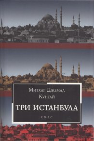 Три Истанбула