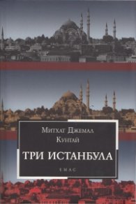 Три Истанбула