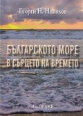 Българското море в сърцето на времето