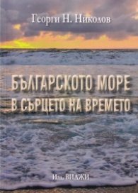 Българското море в сърцето на времето