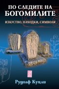 По следите на богомилите. Изкуство, находки, символи