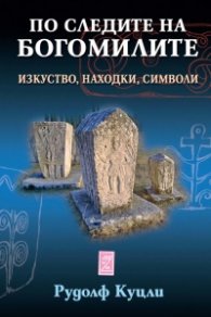 По следите на богомилите. Изкуство, находки, символи