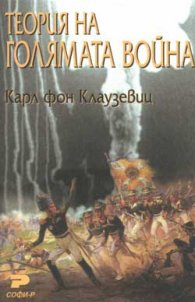 Теория на голямата война