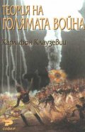 Теория на голямата война
