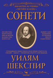 Сонети (Библиотека за ученика)