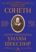 Сонети (Библиотека за ученика)