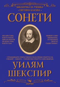 Сонети (Библиотека за ученика)