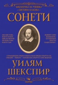 Сонети (Библиотека за ученика)