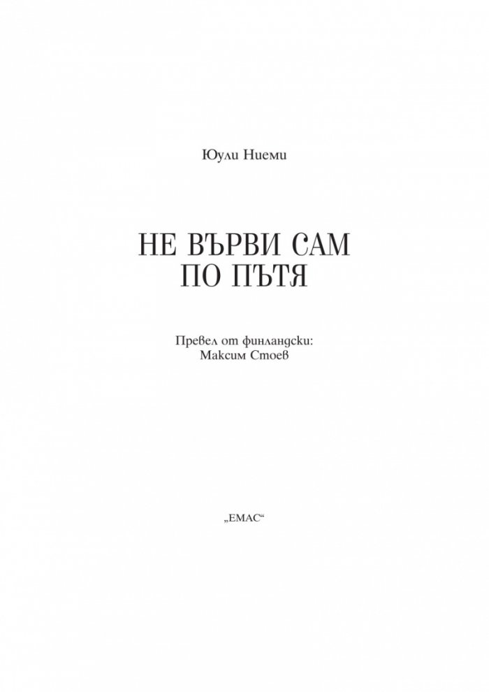 Не върви сам по пътя