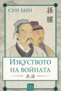 Изкуството на войната (твърда корица)