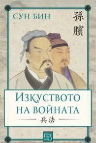 Изкуството на войната (твърда корица)
