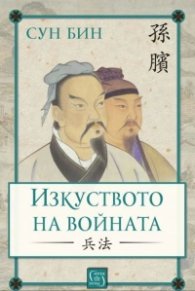 Изкуството на войната (твърда корица)