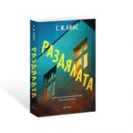 Раздялата