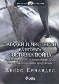 Загадки и мистерии на Втората световна война