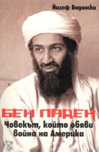 Бен Ладен - човекът, който обяви война на Америка