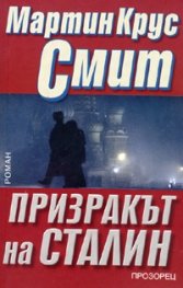 Призракът на Сталин