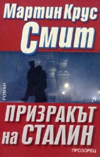 Призракът на Сталин