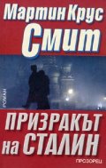Призракът на Сталин