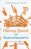 Петър Дънов за възпитанието