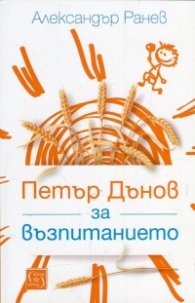 Петър Дънов за възпитанието