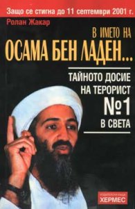 В името на Осама Бен Ладен…