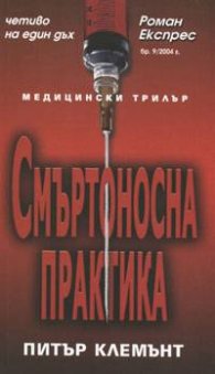 Смъртоносна практика / Роман експрес Бр.9/2004
