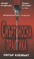 Смъртоносна практика / Роман експрес Бр.9/2004