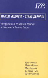 Твърди бюджети - слаби държави