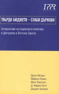 Твърди бюджети - слаби държави