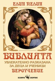 Библията, увлекателно разказана за деца и ученици - Вероучение