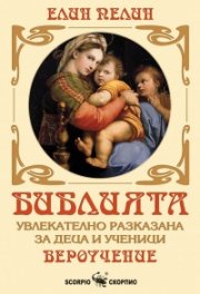 Библията, увлекателно разказана за деца и ученици - Вероучение