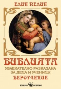 Библията, увлекателно разказана за деца и ученици - Вероучение