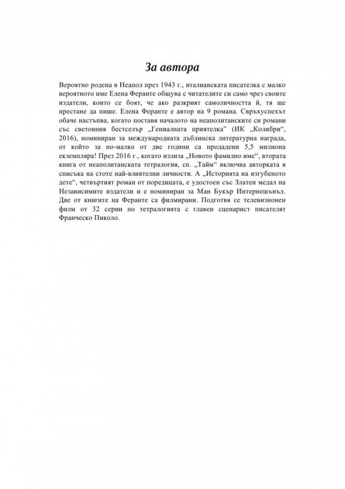 Историята на изгубеното дете