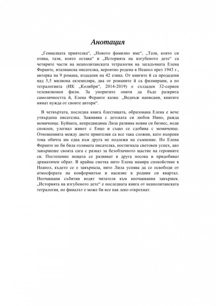 Историята на изгубеното дете