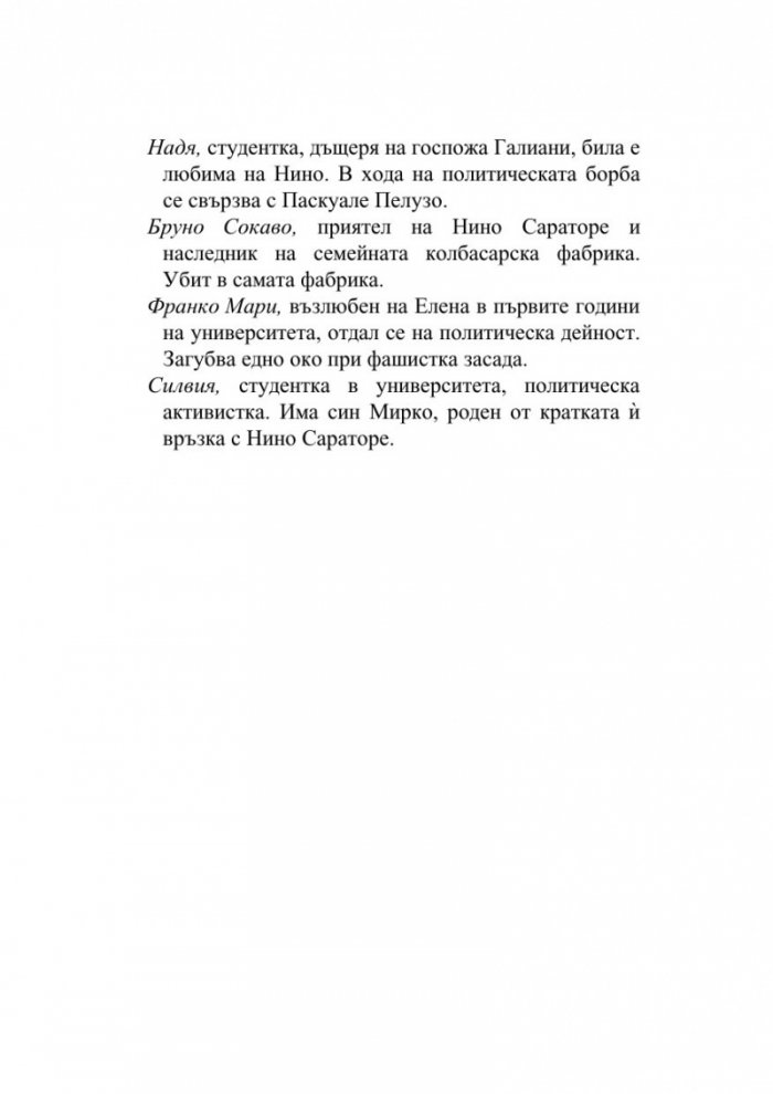 Историята на изгубеното дете