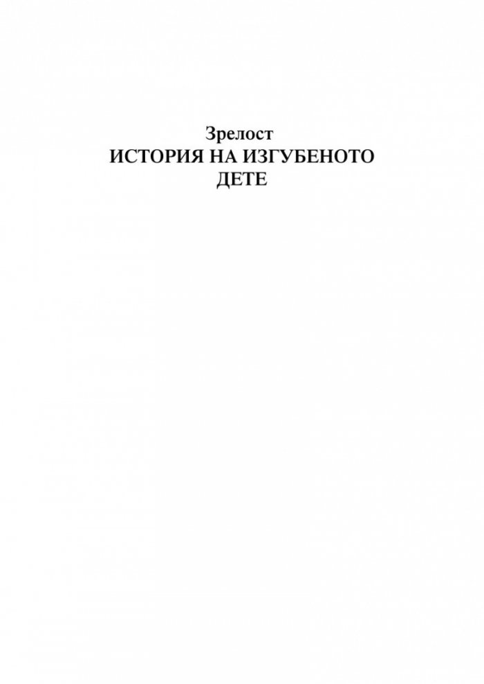 Историята на изгубеното дете
