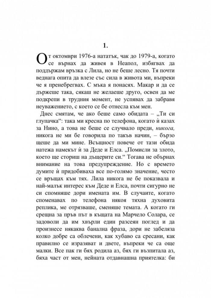 Историята на изгубеното дете