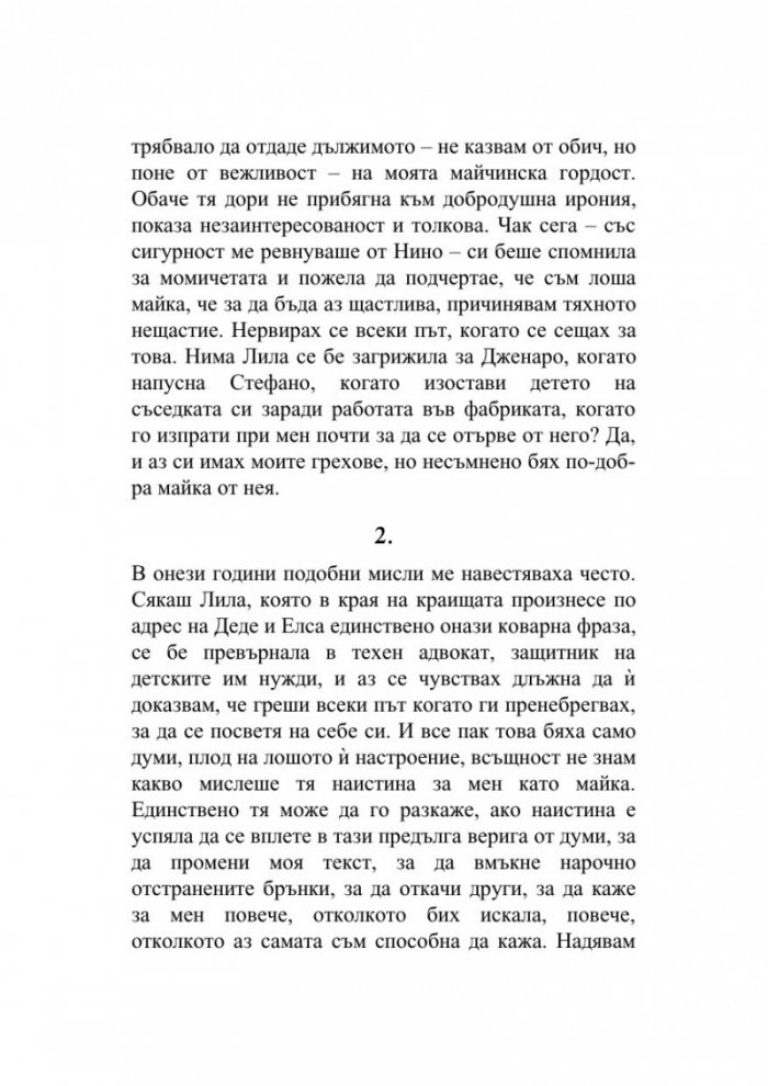 Историята на изгубеното дете
