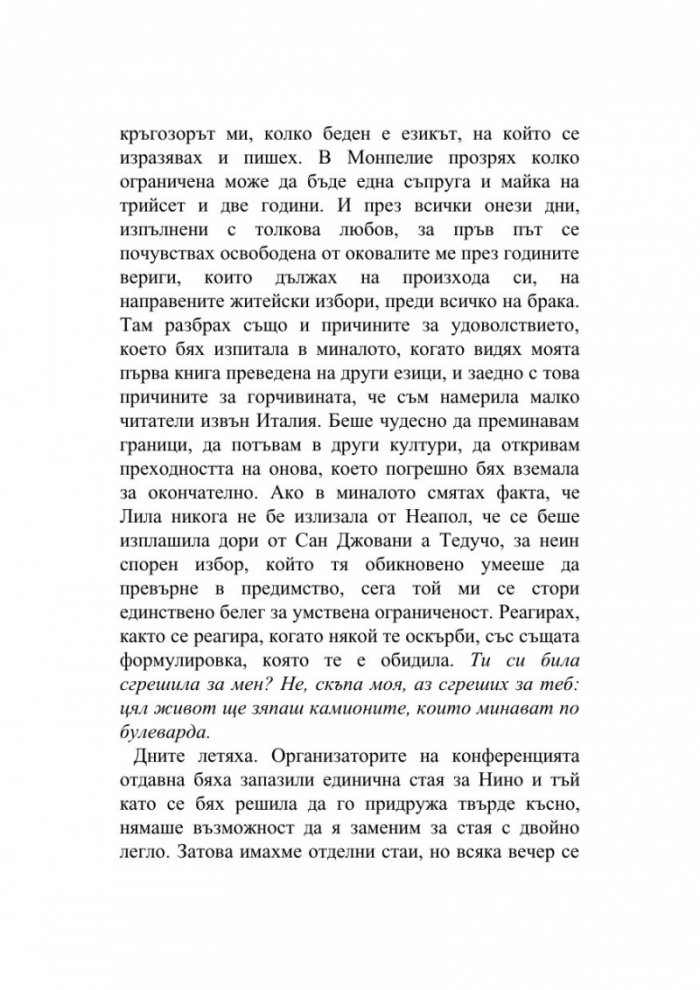 Историята на изгубеното дете